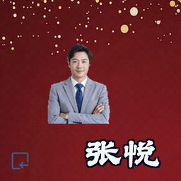 张悦