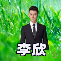 李欣